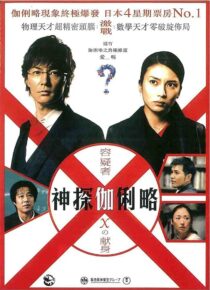 دانلود فیلم Suspect X 2008422371-1605828827