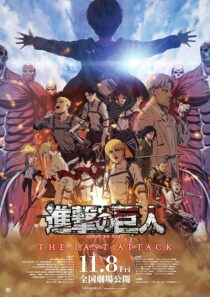 دانلود انیمه Attack on Titan the Movie: The Last Attack 2024426942-45550255